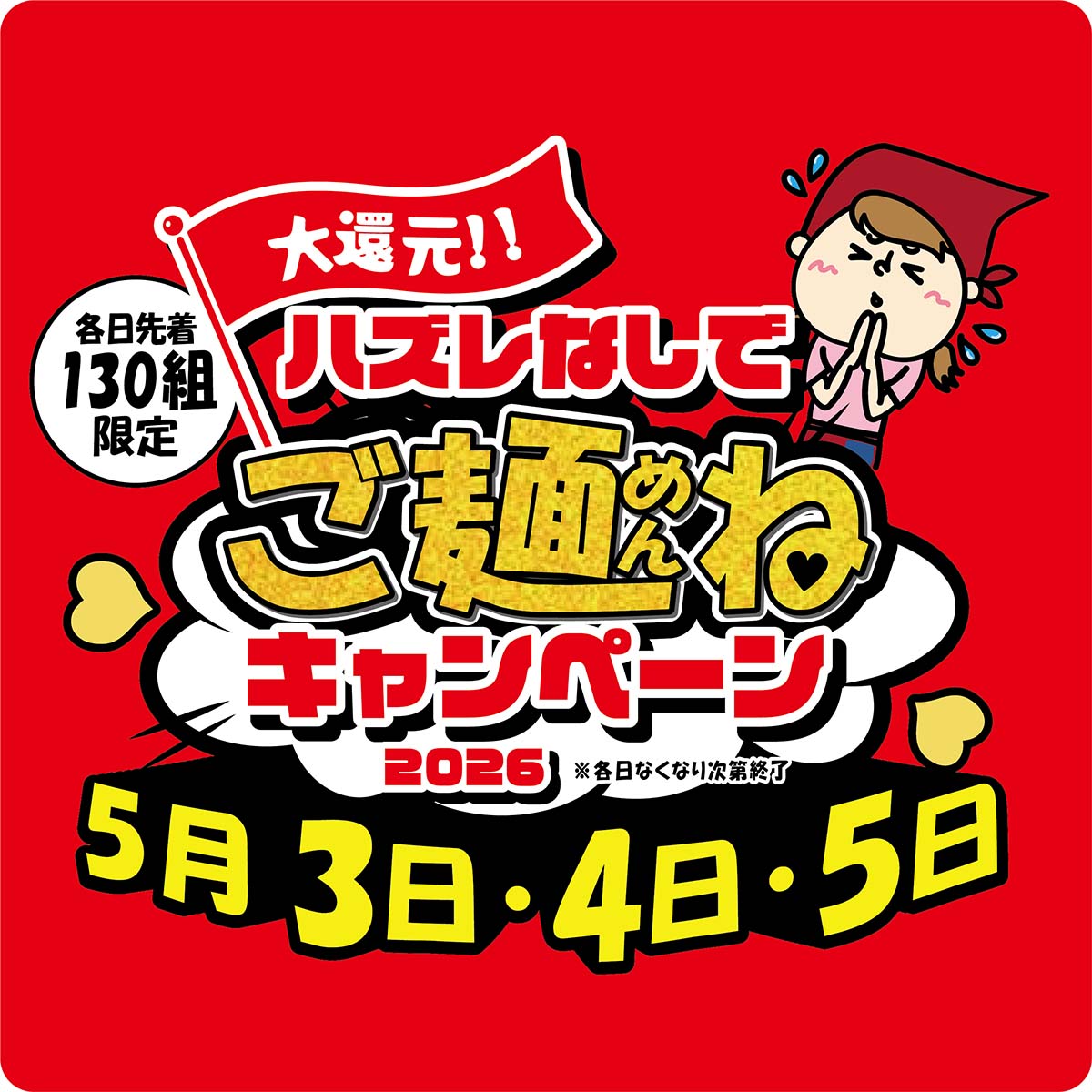 ハズレなしでご麺ね