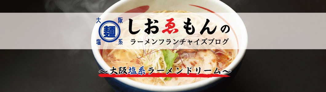 本気の独立開業 暖簾分け ラーメン屋を生涯の職業に 現役ラーメン屋がお教えするラーメン屋で成功するためのブログ ラーメン屋による これからラーメン屋 になりたい人へのメッセージ