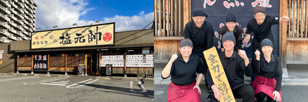 姫路店 直営店 店舗紹介と募集要項 塩元帥求人 日本一の塩ラーメン屋で働こう