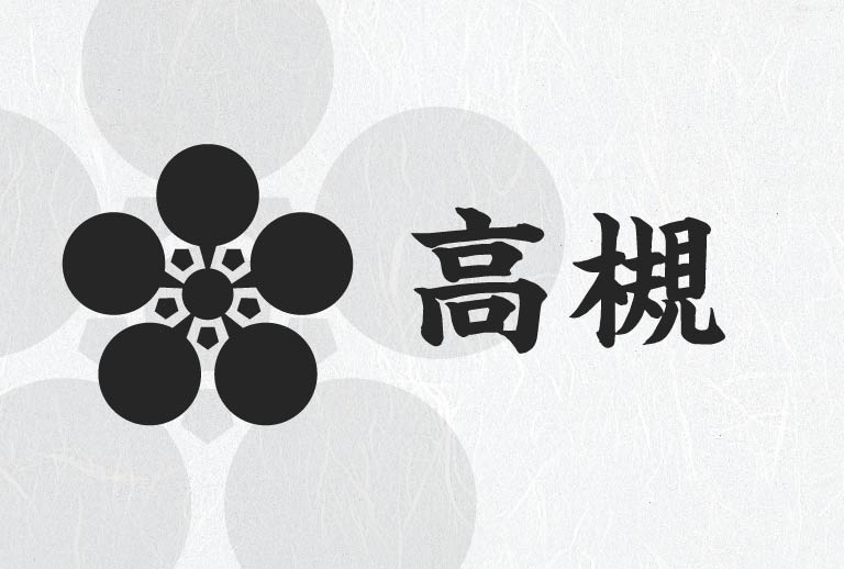 高槻 塩元帥
